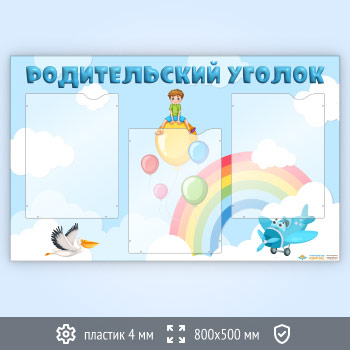 Стенд «Родительский уголок» с 3 карманами А4 формата (DOU-6.3)